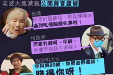 梅艷芳哥哥逼重病老母給錢!被妻子公開證據,梅媽戴鼻氧管很憔悴
