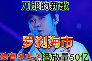 羅剎海市事件升級!那英若起訴,他將面臨巨額賠款,歌曲恐遭下架