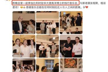 韋唯攜三子聽駐華大使音樂會，與張蘭十指相扣破次元壁，姜昆也在