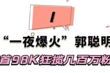 郭聰明:一首98K狂攬百萬粉絲,23歲因家族怪病封麥,他現狀如何