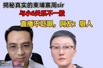 揭開真實的柬埔寨周sir,與小6關係不一般