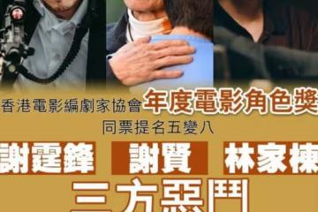恭喜!謝霆鋒父子入圍年度最佳電影角色獎,85歲謝賢上月首奪影帝