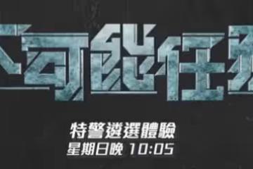 41歲TVB新晉視帝挑戰「特警遴選體驗」，地獄式鍛鍊僅一人達標
