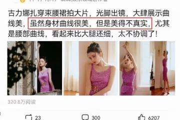 古力娜扎穿束腰裙秀曲線美,腰比大腿還細,被指「美得不真實」