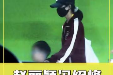 復合無望？趙麗穎帶兒子玩耍再被拍，送兒子回馮紹峰家後獨自回家