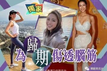 滯留美國開工無期!TVB上位小花探親回程被「熔斷」
