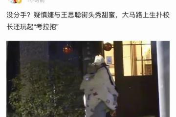 王思聰疑與網紅慎婕沒分手！穿18萬大貂約會，將女方考拉抱秀甜蜜