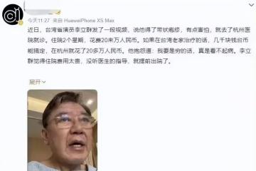 杭州一醫院揭穿李立群說謊2萬變20萬網友不買帳，求曬明細帳單