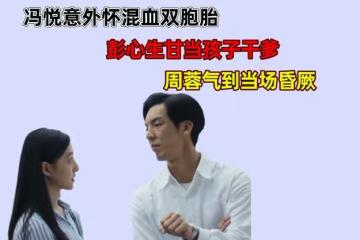 人世間:馮玥生下金髮碧眼的混血兒子,彭心生稱願意當孩子父親