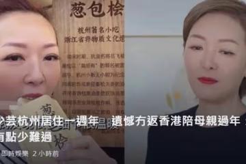 港姐郭少芸移居杭州一周年,贊生活太便捷,很多業務手機就能處理