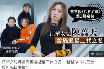 江華夫婦為女兒出道造勢，稱父母幫孩子沒問題，娛樂圈不光靠實力