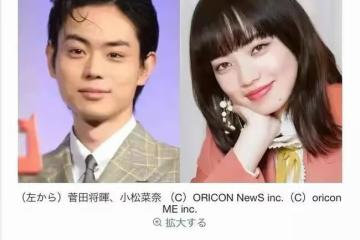 28歲的菅田將暉和25歲的小松菜奈,在官方網站上發表了閃電結婚