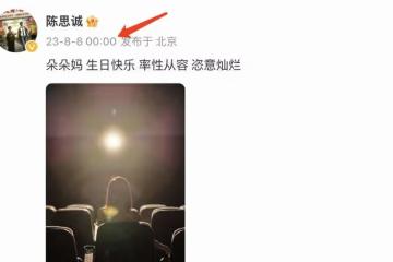 陳思誠再為40歲前妻佟麗婭慶生,無懼90後女友吃醋,網友直呼離譜