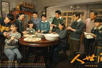 開年爆款劇《人世間》收官!收視率創近5年新高,眾演員發文告別