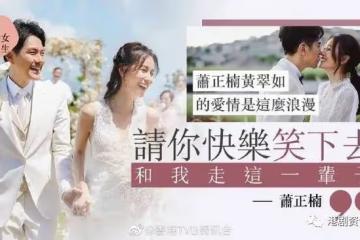 蕭正楠黃翠如因戲結緣!高調放閃:下輩子再約定