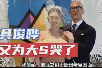 說我帶走大S的錢逃回韓國的人,是嫉妒和陷害,具俊曄為自己辯解