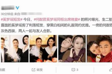 奚夢瑤何猷君罕同框,女方短髮利落貴氣十足,2人結婚2年兒女雙全