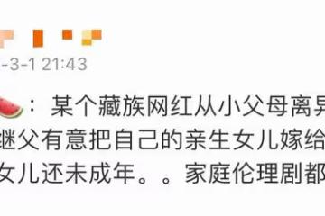 曝藏族網紅被逼婚，繼父想把17歲親生女兒嫁給繼子，丁真無辜躺槍