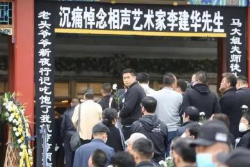 李建華遺體告別儀式:德雲社弟子無人到場,蔡明鞏漢林淚灑現場