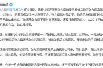 德雲社張九南又翻車,妻子曝其多次出軌約粉,家暴時連丈母娘都打