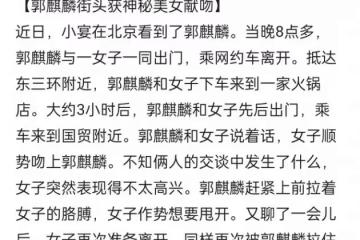 郭麒麟疑戀情曝光!與美女街頭甜蜜親吻,女方高顏值大長腿似明星