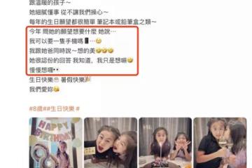 賈靜雯曬全家為咘咘慶生，8歲咘咘想買手機遭駁回，幽默化解尷尬