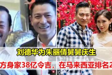 劉德華為朱麗倩舅舅慶生，對方身家38億令吉，在馬來西亞相當厲害