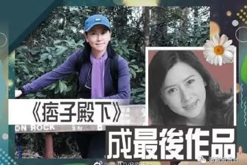 祝文君服務TVB逾30年!《痞子殿下》成最後遺作