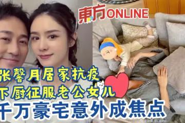 張馨月居家抗疫親下廚征服老公女兒　7千萬豪宅意外成焦點