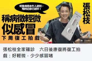 TVB男星張松枝全家確診，6天後康復稱像感冒，被網友罵誤導別人