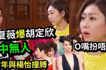 胡定欣被翻舊賬目中無人 曾當林夏薇透明 令對方傷心到胃酸倒流