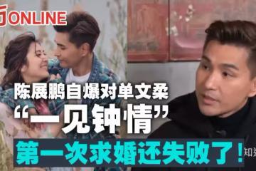 陳展鵬自爆對單文柔「一見鍾情」 第一次求婚還失敗了