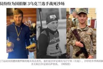 3位烏克蘭運動員衝突中去世，最小的僅19歲，曾想參加下屆冬奧會