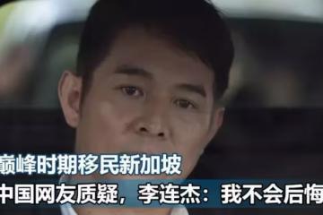 李連杰曾說:移民新加坡我不會後悔,如今真實內情終於曝光