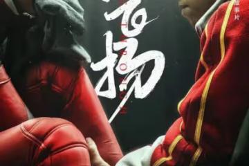 《我心飛揚》頭鐵不換孟美岐，導致票房崩盤，網友：她不配演冠軍