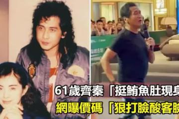 老態龍鐘?61歲齊秦「挺鮪魚肚現身」蒼老模樣瘋傳,被酸落魄接商演!網曝價碼,「狠打臉這些酸客的臉」
