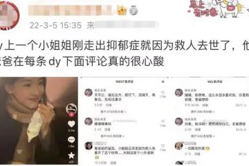 美女網紅為救前任落水去世!剛走出抑鬱症陽光善良,父親悲痛發聲