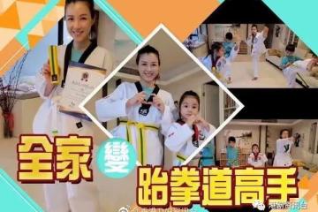 一大三小孩！陳茵媺全家挑戰視像跆拳道考試晉級