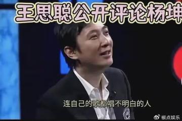 楊坤演唱會遭退票潮，王思聰批評他唱歌難聽，他怎麼會走到這一步