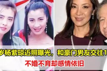 60歲楊紫瓊近照曝光，和豪門男友交往18年，不婚不育卻感情依舊