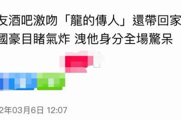 男星孫國豪曝前女友醜聞，與異性酒吧接吻還帶回家，王力宏躺槍