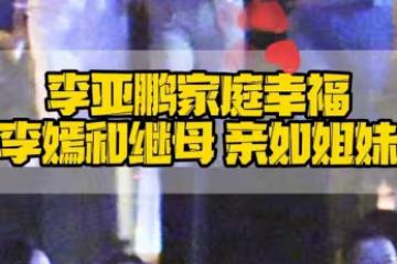 李亞鵬攜海哈金喜李嫣聚餐,三人牽手開心回家,繼母繼女親如姐妹