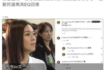 富士康老闆娘自曝被背叛後再發聲，已獲愛人安慰，不在意網友攻擊