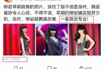 柳岩跳舞舊照被翻出,舞姿曼妙引起熱議,網友:一看就很專業