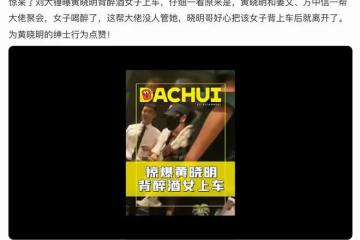 黃曉明和姜文方中信等大佬聚會，背醉酒女子上車，暖男行為獲贊