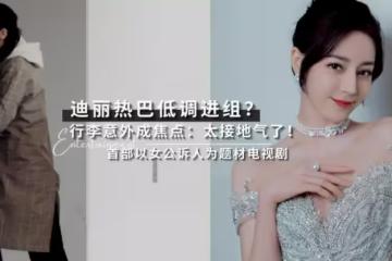 首部以女公訴人為題的電視劇《公訴精英》網傳迪麗熱巴低調進組拍攝？行李箱卻意外成為焦點！