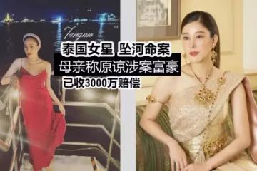 演《吹落的樹葉》37歲泰女星墜河命案【疑點重重,母親選擇原諒,獲580萬賠償】哥哥感失望
