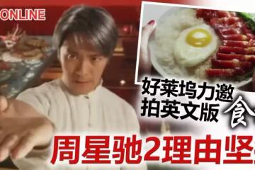 好萊塢邀拍英文版《食神》 周星馳2條件令合作告吹