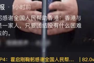 霍啟剛感謝全國人民幫香港,含淚鞠躬幾度哽咽,呼籲重視愛國教育