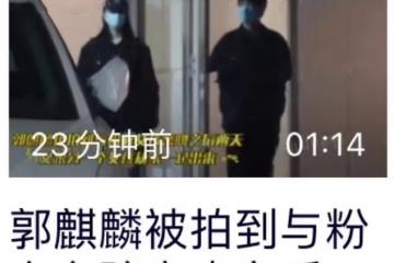 郭麒麟被曝四天會兩女疑戀情曝光,本人怒回應:看圖說話歪曲事實